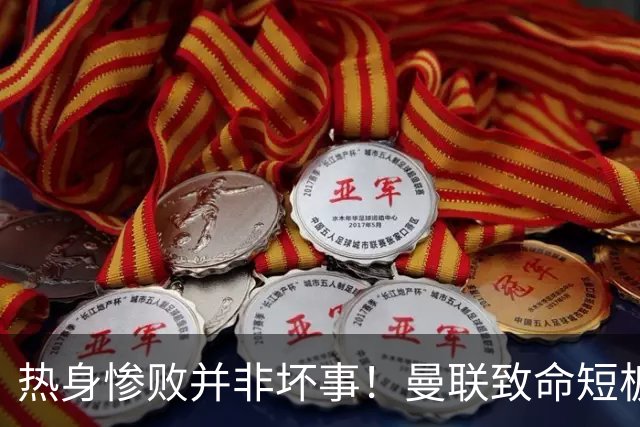 热身惨败并非坏事！曼联致命短板彻底暴露，卡里克终于有理由引援