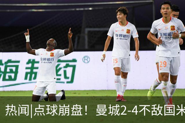 热闻|点球崩盘！曼城2-4不敌国米，马雷斯卡执教生涯首秀无缘开门红