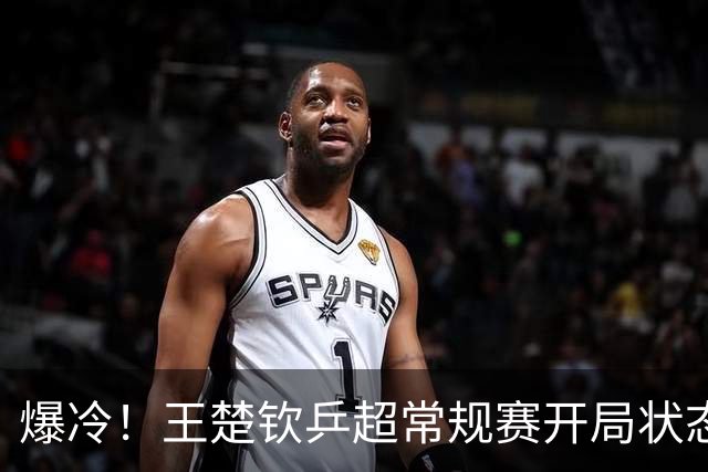 爆冷！王楚钦乒超常规赛开局状态不佳，首秀1-2不敌00后直拍名将