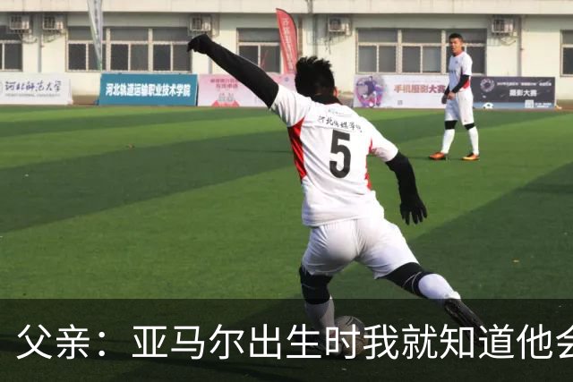 父亲：亚马尔出生时我就知道他会成为明星，他各方面都是最棒的