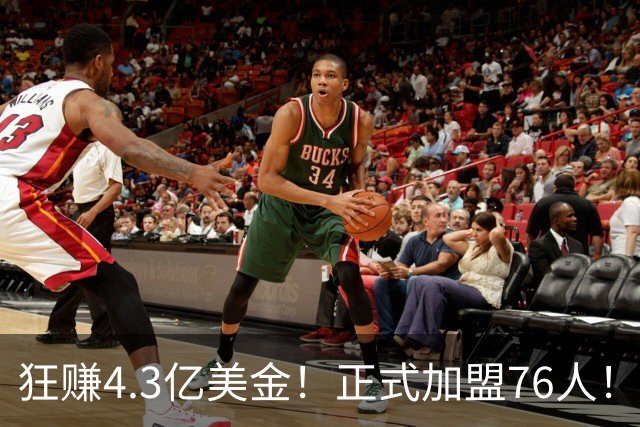 狂赚4.3亿美金！正式加盟76人！詹姆斯签得太值了