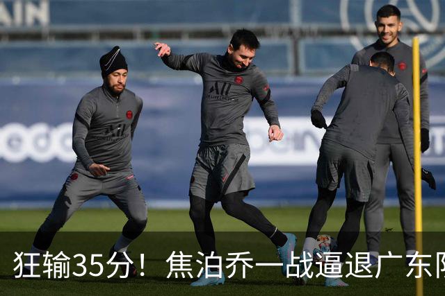 狂输35分！焦泊乔一战逼退广东队，宏远新管理层瞄准国手中锋？