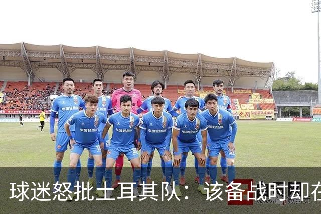 球迷怒批土耳其队：该备战时却在拍广告 想把回忆停在2002年