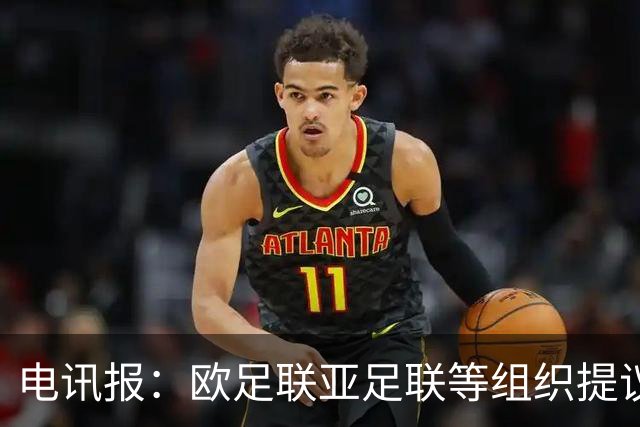 电讯报：欧足联亚足联等组织提议削弱FIFA主席权力，实行轮值制度