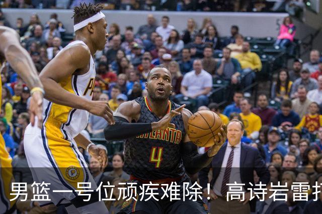 男篮一号位顽疾难除！高诗岩雷打不动，郭士强弃用赵睿也不招林葳
