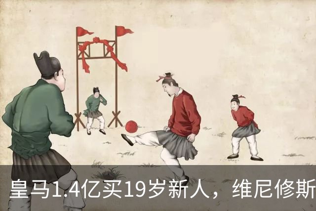 皇马1.4亿买19岁新人，维尼修斯要走就走吧皇马又砸了1.4亿欧元
