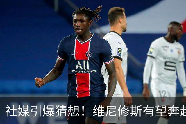 社媒引爆猜想！维尼修斯有望奔赴曼城，维尼修斯平换罗德里现实