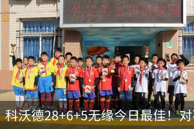 科沃德28+6+5无缘今日最佳！对不起，你碰到不讲理的10号秀了