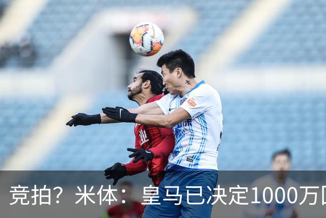 竞拍？米体：皇马已决定1000万回购帕斯，6000万买断只适用于科莫