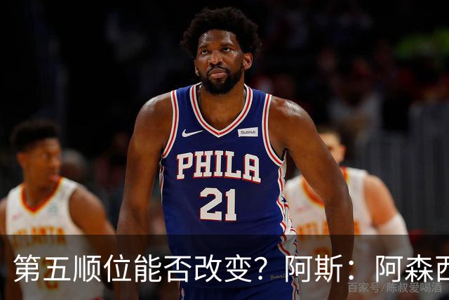 第五顺位能否改变？阿斯：阿森西奥夏休苦练，他想向穆帅证明自己