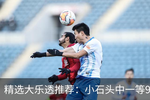精选大乐透推荐：小石头中一等914万累擒3570万