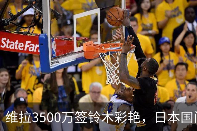 维拉3500万签铃木彩艳，日本国门正式登陆英超