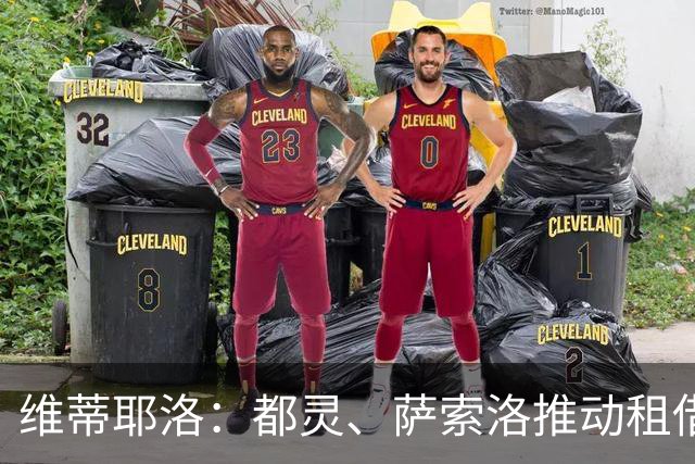 维蒂耶洛：都灵、萨索洛推动租借西塞，球员本人愿留米兰