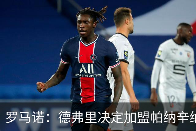 罗马诺：德弗里决定加盟帕纳辛纳科斯，下周一携家人飞抵雅典签约