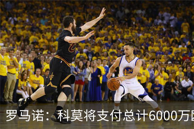 罗马诺：科莫将支付总计6000万欧转会费签帕斯，皇马保留回购条款