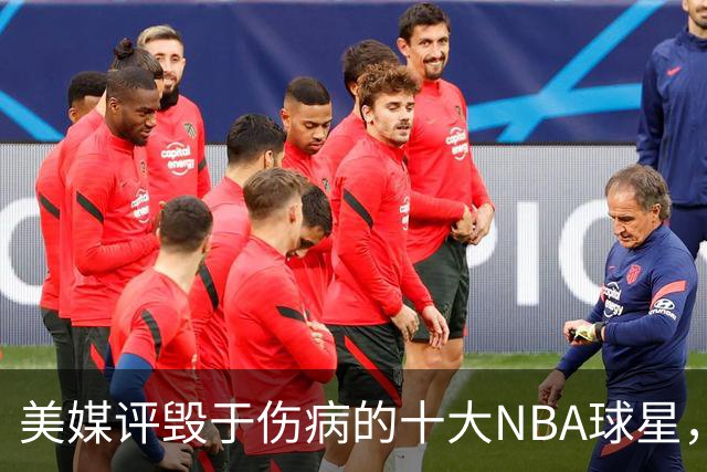 美媒评毁于伤病的十大NBA球星，开拓者2将上榜，姚明第7，罗斯第4