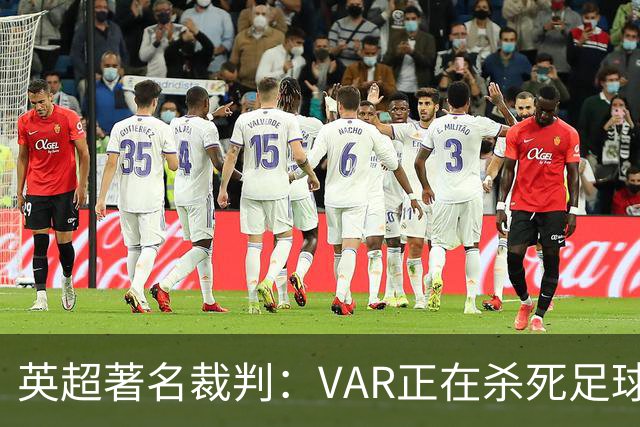 英超著名裁判：VAR正在杀死足球合理冲撞，埃及的进球不该被吹掉