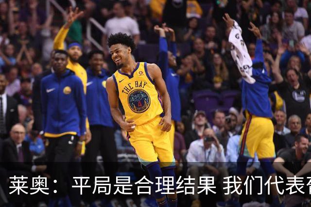 莱奥：平局是合理结果 我们代表葡萄牙，将尽全力在世界杯走更远