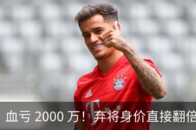 血亏 2000 万！弃将身价直接翻倍，利物浦高价回购暗藏两难抉择
