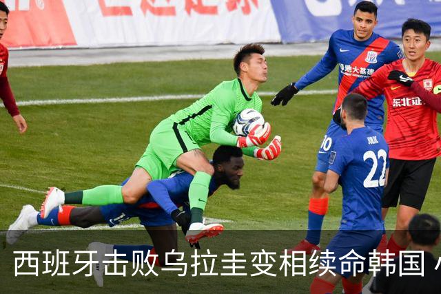西班牙击败乌拉圭变相续命韩国 小组第1出线避开潘帕斯雄鹰
