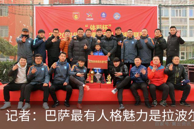 记者：巴萨最有人格魅力是拉波尔塔 亚马尔有一说一内心毫无算计