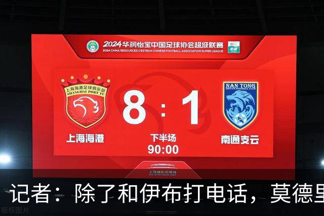 记者：除了和伊布打电话，莫德里奇不知该和谁沟通来了解米兰现状