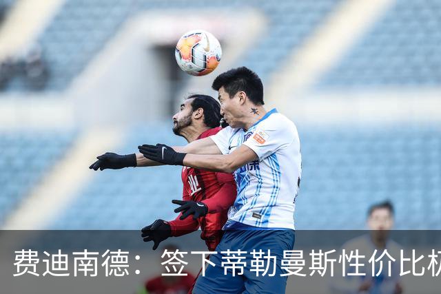 费迪南德：签下蒂勒曼斯性价比极高 桑托斯会成为球队关键一员