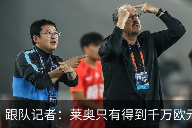 跟队记者：莱奥只有得到千万欧元以上年薪才肯去土耳其