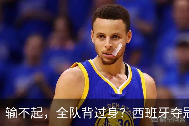 输不起，全队背过身？西班牙夺冠领奖，阿根廷举动曝光，梅西意外