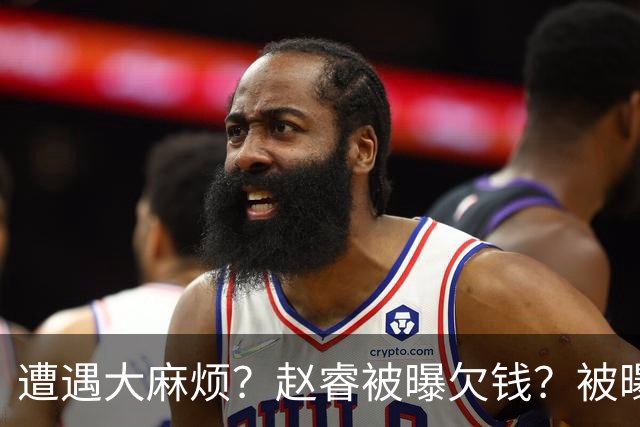 遭遇大麻烦？赵睿被曝欠钱？被曝欠薪不给，爆料者喊话等待大瓜