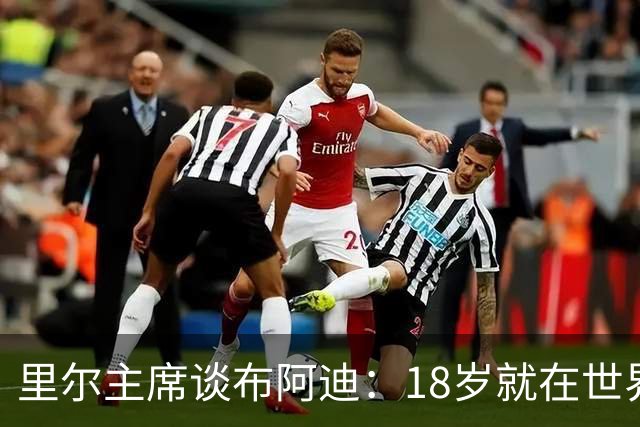 里尔主席谈布阿迪：18岁就在世界杯、欧冠闪光，转会费自然不会低