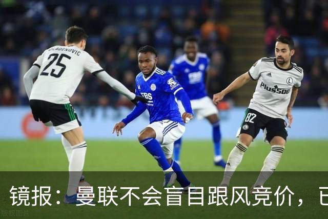 镜报：曼联不会盲目跟风竞价，已退出墨西哥新星莫拉的争夺战