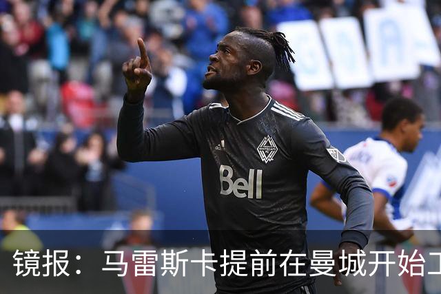 镜报：马雷斯卡提前在曼城开始工作，分析球员数据并制定夏训计划