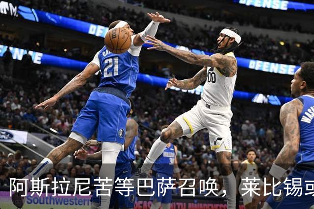 阿斯拉尼苦等巴萨召唤，莱比锡或成备选