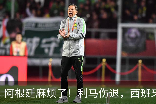 阿根廷麻烦了！利马伤退，西班牙连续4场对手伤退，压迫力力太强