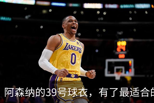 阿森纳的39号球衣，有了最适合的主人