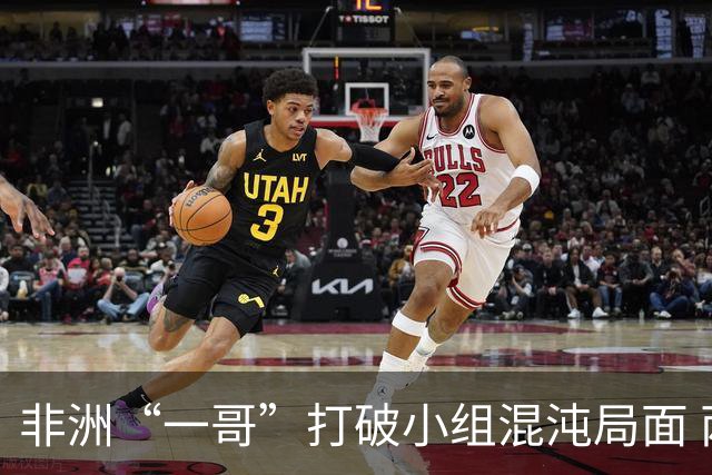 非洲“一哥”打破小组混沌局面 两战不败出线形势光明