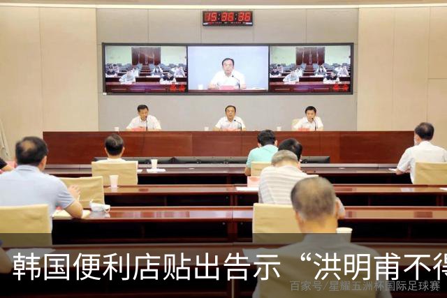 韩国便利店贴出告示“洪明甫不得入内”，烤肉店拒绝为其提供服务