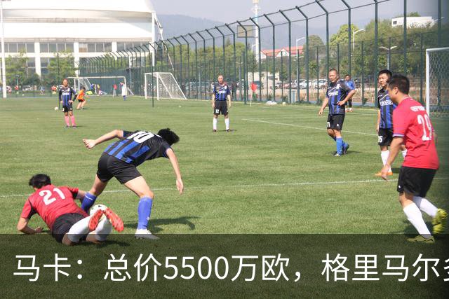 马卡：总价5500万欧，格里马尔多和李刚仁有望成马竞今夏首批签约