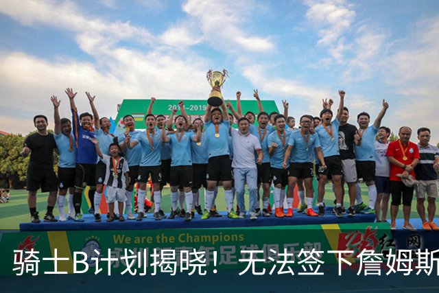 骑士B计划揭晓！无法签下詹姆斯将转向海佐尼亚：上赛季西甲联赛MVP