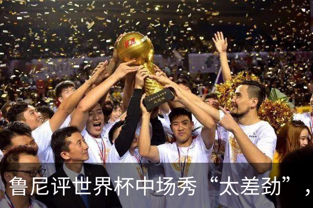 鲁尼评世界杯中场秀“太差劲”，最精彩是它结束的时候，网友：大实话