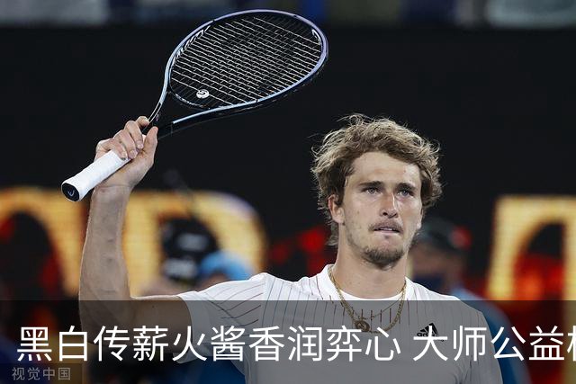 黑白传薪火酱香润弈心 大师公益棋局写满酒都风雅