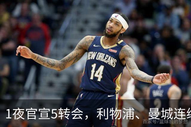 1夜官宣5转会，利物浦、曼城连续签下新援，阿森纳计划报价阿尔瓦雷斯