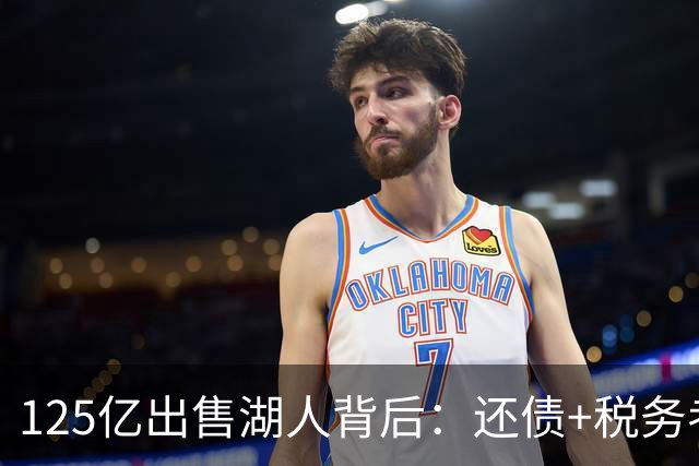 125亿出售湖人背后：还债+税务考量！后续连锁反应不断