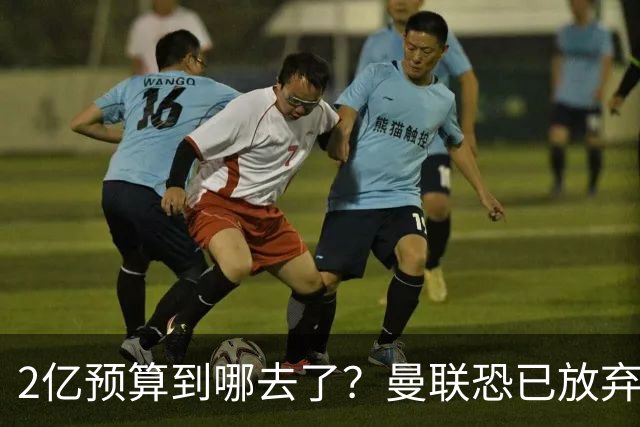 2亿预算到哪去了？曼联恐已放弃签斯科特，切尔西6400万报价被拒