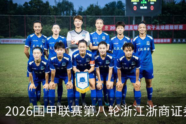 2026围甲联赛第八轮浙江浙商证券继续领跑，上届亚军继续低迷仍未脱离保级区