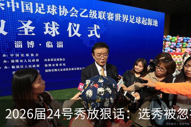 2026届24号秀放狠话：选秀被忽视是我额外动力，湖人夏季联赛捡到宝