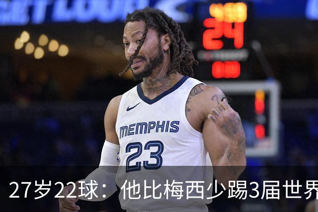 27岁22球：他比梅西少踢3届世界杯，却先登上历史射手王座