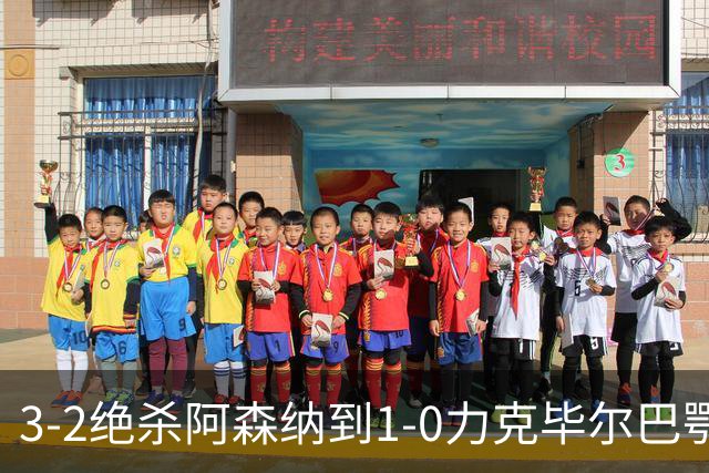 3-2绝杀阿森纳到1-0力克毕尔巴鄂，U17国足两连胜藏何信号