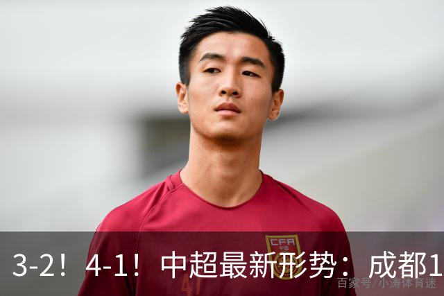 3-2！4-1！中超最新形势：成都14分领跑，云南升第2，山东三连胜